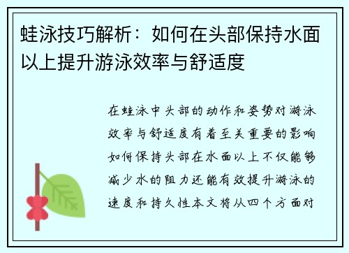 蛙泳技巧解析：如何在头部保持水面以上提升游泳效率与舒适度