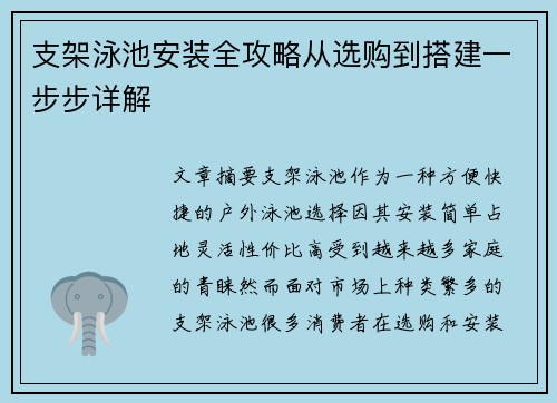 支架泳池安装全攻略从选购到搭建一步步详解