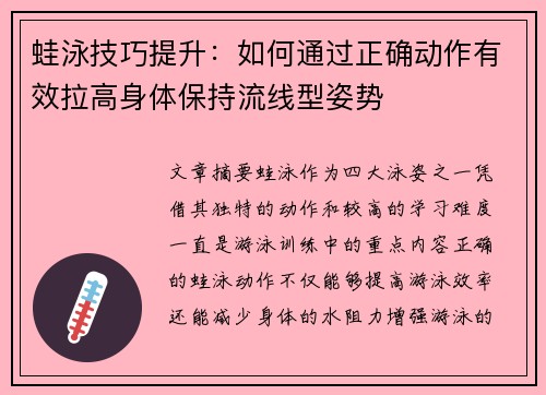 蛙泳技巧提升：如何通过正确动作有效拉高身体保持流线型姿势