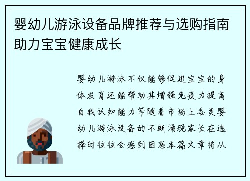 婴幼儿游泳设备品牌推荐与选购指南助力宝宝健康成长