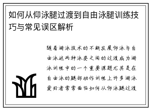 如何从仰泳腿过渡到自由泳腿训练技巧与常见误区解析