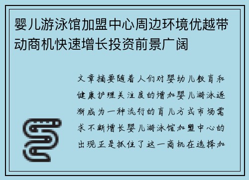 婴儿游泳馆加盟中心周边环境优越带动商机快速增长投资前景广阔