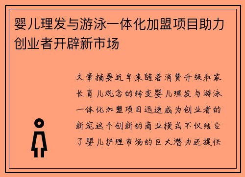 婴儿理发与游泳一体化加盟项目助力创业者开辟新市场