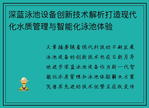 深蓝泳池设备创新技术解析打造现代化水质管理与智能化泳池体验