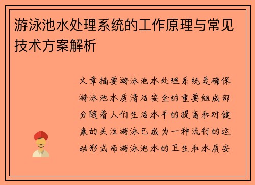 游泳池水处理系统的工作原理与常见技术方案解析